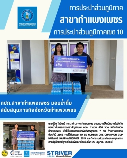 ไฟล์แนบ กปภ.สาขากำแพงเพชร มอบน้ำดื่มสนับสนุนภารกิจจังหวัดกำแพงเพชร 