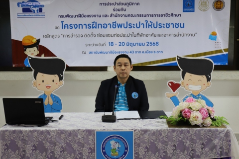 ไฟล์แนบ กปภ.ข.10 ร่วมกับ กปภ.สาขาตาก และสถาบันพัฒนาฝีมือแรงงาน 43 ตาก จัดโครงการฝึกอาชีพประปาให้ประชาชน ประจำปี 2568