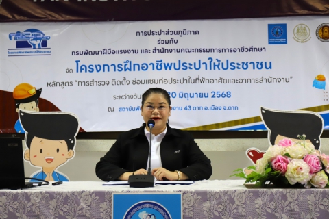 ไฟล์แนบ กปภ.ข.10 ร่วมกับ กปภ.สาขาตาก และสถาบันพัฒนาฝีมือแรงงาน 43 ตาก จัดโครงการฝึกอาชีพประปาให้ประชาชน ประจำปี 2568