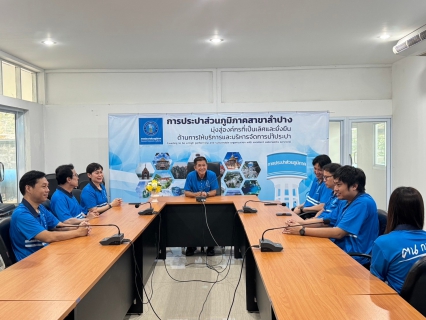 ไฟล์แนบ        กปภ.สาขาลำปาง จัดกิจกรรมสนทนายามเช้า (morning Talk) ครั้งที่ ๙/๒๕๖๘