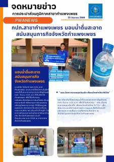 ไฟล์แนบ กปภ.สาขากำแพงเพชร มอบน้ำดื่มสะอาดสนับสนุนภารกิจจังหวัดกำแพงเพชร 