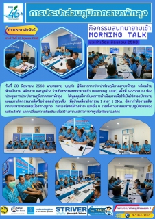 ไฟล์แนบ กปภ.สาขาพัทลุง จัดกิจกรรมสนทนายามเช้า Morning Talk ครั้งที่ 9/2568