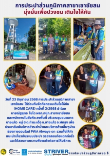 ไฟล์แนบ วันที่ 23 มิถุนายน 2568 การประปาส่วนภูมิภาคสาขาเขาชัยสน ได้ร่วมกันจัดกิจกรรมเติมใจให้กัน (HOME CARE) ครั้งที่ 3/2568 