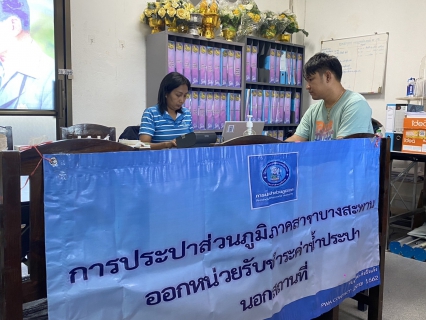 ไฟล์แนบ กปภ.สาขาบางสะพาน ออกหน่วยรับชำระค่าน้ำนอกสถานที่ประจำเดือน มิถุนายน 2568   ณ ที่ว่าการอำเภอทับสะแก  อำเภอทับสะแก จังหวัดประจวบคีรีขันธ์