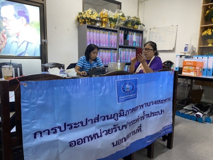 ไฟล์แนบ กปภ.สาขาบางสะพาน ออกหน่วยรับชำระค่าน้ำนอกสถานที่ประจำเดือน มิถุนายน 2568   ณ ที่ว่าการอำเภอทับสะแก  อำเภอทับสะแก จังหวัดประจวบคีรีขันธ์