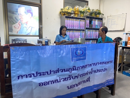 ไฟล์แนบ กปภ.สาขาบางสะพาน ออกหน่วยรับชำระค่าน้ำนอกสถานที่ประจำเดือน มิถุนายน 2568   ณ ที่ว่าการอำเภอทับสะแก  อำเภอทับสะแก จังหวัดประจวบคีรีขันธ์