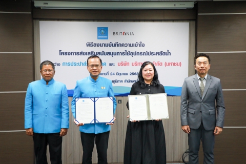 ไฟล์แนบ กปภ. จับมือ บริทาเนีย สนับสนุนการใช้อุปกรณ์ประหยัดน้ำในโครงการที่อยู่อาศัย