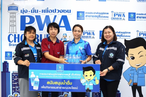 ไฟล์แนบ กปภ.สาขาชลบุรี (พ) สนับสนุนน้ำดื่ม โครงการเทศบาลร่วมใจห่วงใยชุมชน