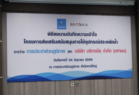 ไฟล์แนบ กปภ.เขต 1 เข้าร่วมพิธีลงนามบันทึกความเข้าใจ (MOU)  ระหว่าง กปภ. และ บมจ.บริทาเนีย ในโครงการส่งเสริมสนับสนุนการใช้อุปกรณ์ประหยัดน้ำ