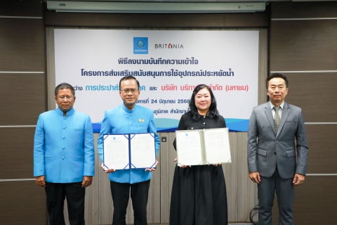 ไฟล์แนบ กปภ.เขต 1 เข้าร่วมพิธีลงนามบันทึกความเข้าใจ (MOU)  ระหว่าง กปภ. และ บมจ.บริทาเนีย ในโครงการส่งเสริมสนับสนุนการใช้อุปกรณ์ประหยัดน้ำ