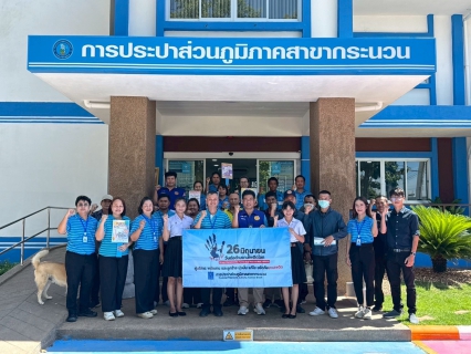 ไฟล์แนบ การประปาส่วนภูมิภาคสาขากระนวน จัดกิจกรรมรณรงค์ต่อต้านยาเสพติด