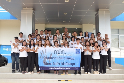 ไฟล์แนบ กปภ.สาขาระยอง ร่วมแสดงออกเชิงสัญลักษณ์ เนื่องในวันต่อต้านยาเสพติดโลก