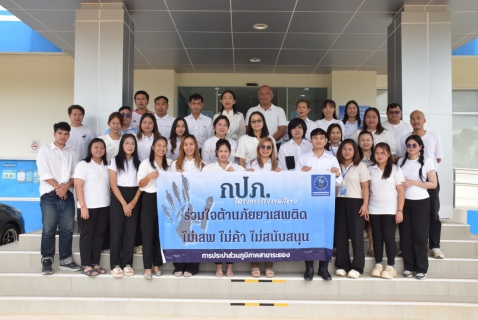 ไฟล์แนบ กปภ.สาขาระยอง ร่วมแสดงออกเชิงสัญลักษณ์ เนื่องในวันต่อต้านยาเสพติดโลก
