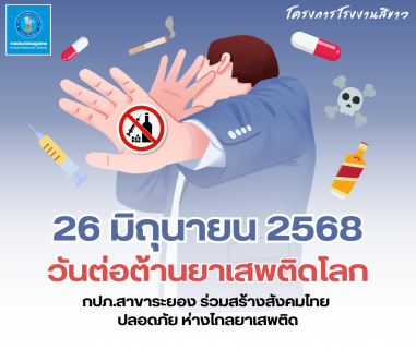 ไฟล์แนบ กปภ.สาขาระยอง ร่วมแสดงออกเชิงสัญลักษณ์ เนื่องในวันต่อต้านยาเสพติดโลก