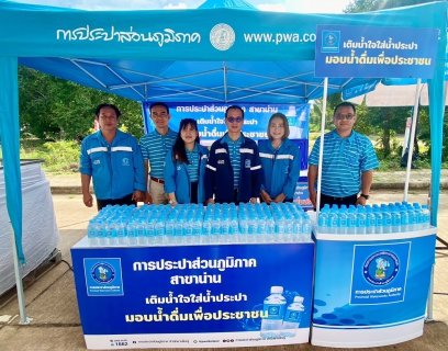 ไฟล์แนบ วันที่ 26 มิถุนายน 2568 กปภ.สาขาน่าน โดยนายณรงค์ฤทธิ์ คงปาน ผู้จัดการ กปภ.สาขาน่าน มอบหมายให้หัวหน้างานบริการฯ และหัวหน้างานจัดเก็บรายได้ พร้อมด้วยพนักงานในสังกัด เข้าร่วมงานพิธีมอบโฉนดที่ดิน และพิธีเ