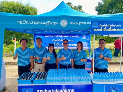 ไฟล์แนบ วันที่ 26 มิถุนายน 2568 กปภ.สาขาน่าน โดยนายณรงค์ฤทธิ์ คงปาน ผู้จัดการ กปภ.สาขาน่าน มอบหมายให้หัวหน้างานบริการฯ และหัวหน้างานจัดเก็บรายได้ พร้อมด้วยพนักงานในสังกัด เข้าร่วมงานพิธีมอบโฉนดที่ดิน และพิธีเ
