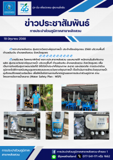 ไฟล์แนบ กปภ.สาขาหลังสวน สุ่มตรวจวิเคราะห์คุณภาพน้ำ ประจำเดือนมิถุนายน 2568 บริเวณพื้นที่ ตำบลขันเงิน อำเภอหลังสวน จังหวัดชุมพร