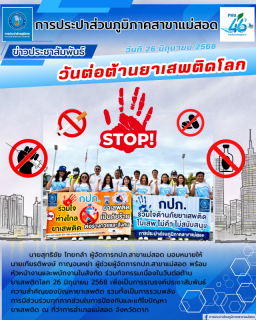 ไฟล์แนบ การประปาส่วนภูมิภาคสาขาแม่สอด ร่วมกิจกรรมวันต่อต้านยาเสพติดโลก 26 มิถุนายน 2568