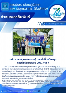 ไฟล์แนบ กปภ.สาขาสมุทรสาคร (พ) มอบน้ำดื่มสนับสนุนการดำเนินงานของ ปปส. ภาค 7
