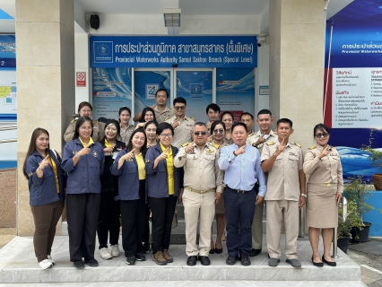 ไฟล์แนบ กปภ.สาขาสมุทรสาคร (พ) เข้าร่วมโครงการสีขาว "ป้องกันและแก้ไขปัญหายาเสพติด" ประจำปี 2568