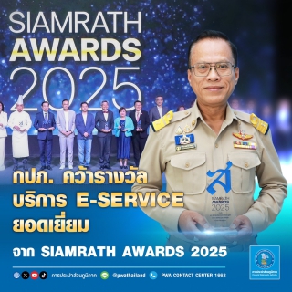ไฟล์แนบ กปภ. คว้ารางวัลบริการ E-SERVICE ยอดเยี่ยมจาก SIAMRATH AWARDS 2025