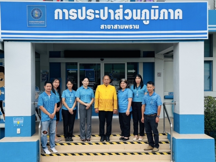 ไฟล์แนบ กปภ.สาขาสามพราน ให้การต้อนรับ ผู้ตรวจราชการกระทรวงมหาดไทย