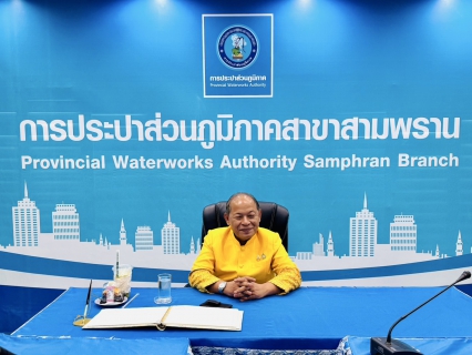 ไฟล์แนบ กปภ.สาขาสามพราน ให้การต้อนรับ ผู้ตรวจราชการกระทรวงมหาดไทย