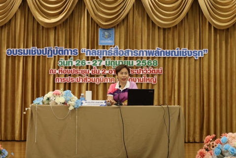 ไฟล์แนบ กปก. เสริมทักษะผู้จัดการสาขา สื่อสารสร้างความเชื่อมั่นให้ประชาชน