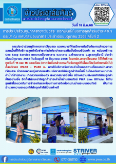 ไฟล์แนบ การประปาส่วนภูมิภาคสาขาเวียงสระ ออกพื้นที่ให้บริการลูกค้ารับชำระค่าน้ำประปา ณ เทศบาลเมืองนาสาร ประจำเดือนมิถุนายน 2568 ครั้งที่ 2