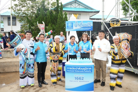 ไฟล์แนบ กปภ.สาขา สังกัด กปภ.ข.7 สนับสนุนน้ำดื่มตราสัญลักษณ์ งานประเพณีบุญหลวงผีตาโขน ประจำปี 2568 