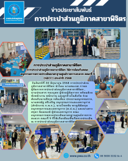 ไฟล์แนบ การประปาส่วนภูมิภาคสาขาพิจิตร ให้การต้อนรับคณะอนุกรรมการตรวจประเมินมาตรฐานศูนย์ราชการสะดวก คณะที่ 9 (GECC) ประจำปี 2568