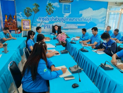 ไฟล์แนบ กปภ.สาขาปราณบุรี จัดกิจกรรมMorning Talk ประจำเดือนมิถุนายน 2568 ตามแผนกิจกรรมสร้างระบบและส่งเสริมความผูกพัน ตามยุทธศาสตร์ พร้อมคัดเลือกดาวเด่นประจำไตรมาส 3/2568 