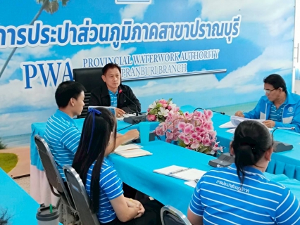 ไฟล์แนบ กปภ.สาขาปราณบุรี จัดกิจกรรมMorning Talk ประจำเดือนมิถุนายน 2568 ตามแผนกิจกรรมสร้างระบบและส่งเสริมความผูกพัน ตามยุทธศาสตร์ พร้อมคัดเลือกดาวเด่นประจำไตรมาส 3/2568 