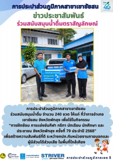 ไฟล์แนบ การประปาส่วนภูมิภาคสาขาเขาชัยสน  ร่วมสนับสนุนน้ำดื่มตราสัญลักษณ์ จำนวน 240 ขวด ให้แก่ ที่ว่าการอำเภอเขาชัยสน จังหวัดพัทลุง
