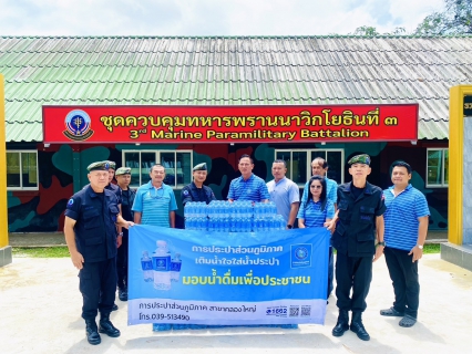 ไฟล์แนบ กปภ.สาขาคลองใหญ่ สนับสนุนน้ำดื่มบรรจุขวดตราสัญลักษณ์ กปภ. ให้กับ ชุดควบคุมทหารพรานนาวิกโยธินที่ 3