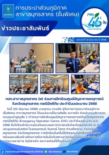ไฟล์แนบ กปภ.สาขาสมุทรสาคร (พ) ร่วมการฝึกซ้อมศูนย์บัญชาการเหตุการณ์จังหวัดสมุทรสาคร กรณีอัคคีภัย ประจำปีงบประมาณ 2568
