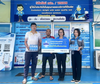 ไฟล์แนบ กปภ.สาขาขลุง มอบน้ำดื่มตราสัญลักษณ์ กปภ. จำนวน 300 ขวด ให้แก่ สำนักงานเทศบาลตำบลวันยาว