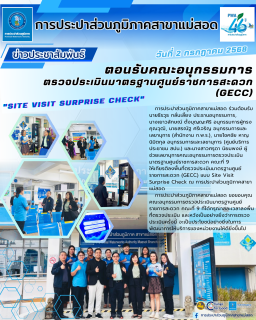 ไฟล์แนบ กปภ.สาขาแม่สอด ร่วมต้อนรับคณะอนุกรรมการตรวจประเมินมาตรฐานศูนย์ราชการสะดวก (GECC)