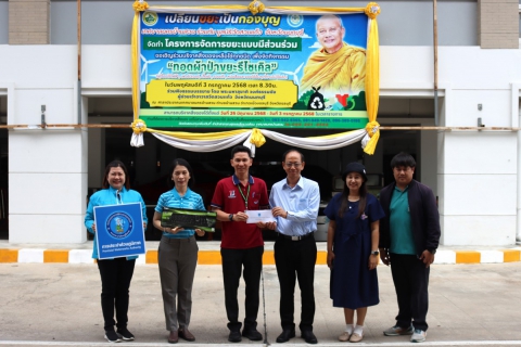 ไฟล์แนบ กปภ.สาขาชลบุรี (พ) ร่วมบริจาคสิ่งของเหลือใช้ กิจกรรมทอดผ้าป่าขยะรีไซเคิล