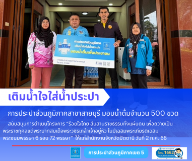 ไฟล์แนบ การประปาส่วนภูมิภาคสาขาสายบุรี มอบน้ำดื่มบรรจุขวดตราสัญลักษณ์ "กปภ."
