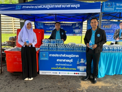 ไฟล์แนบ การประปาส่วนภูมิภาคสาขาสายบุรี มอบน้ำดื่มบรรจุขวดตราส้ญลักษณ์ "กปภ."