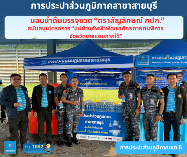 ไฟล์แนบ การประปาส่วนภูมิภาคสาขาสายบุรี มอบน้ำดื่มบรรจุขวดตราส้ญลักษณ์ "กปภ."