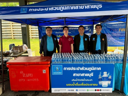 ไฟล์แนบ การประปาส่วนภูมิภาคสาขาสายบุรี มอบน้ำดื่มบรรจุขวดตราส้ญลักษณ์ "กปภ."