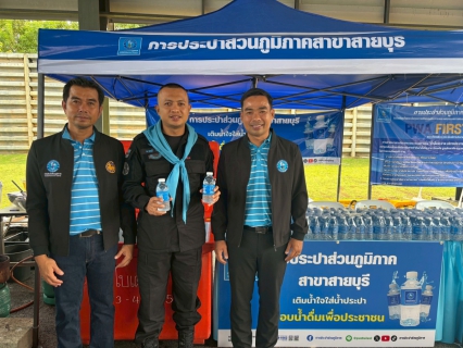 ไฟล์แนบ การประปาส่วนภูมิภาคสาขาสายบุรี มอบน้ำดื่มบรรจุขวดตราส้ญลักษณ์ "กปภ."