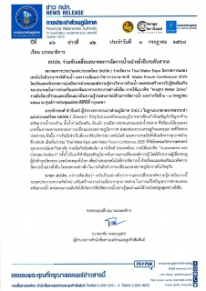 ไฟล์แนบ สปปท. ร่วมขับเคลื่อนอนาคตการจัดการน้ำอย่างยั่งยืนระดับสากล