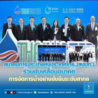 ไฟล์แนบ สปปท. ร่วมขับเคลื่อนอนาคตการจัดการน้ำอย่างยั่งยืนระดับสากล