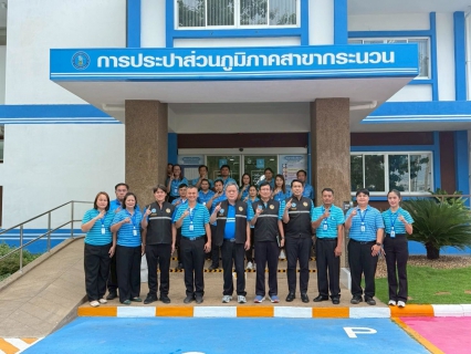 ไฟล์แนบ รปก.2 ลงพื้นที่ตรวจเยี่ยมพร้อมมอบนโยบายการดำเนินงานฯ กปภ.สาขากระนวน