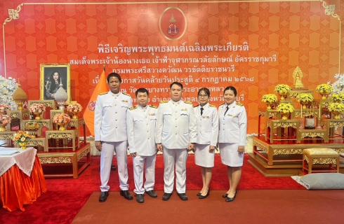 ไฟล์แนบ กปภ.เขต 1 ร่วมพิธีเจริญพระพุทธมนต์เฉลิมพระเกียรติสมเด็จพระเจ้าน้องนางเธอ เจ้าฟ้าจุฬาภรณวลัยลักษณ์ อัครราชกุมารี กรมพระศรีสวางควัฒน วรขัตติยราชนารี