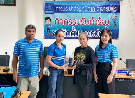 ไฟล์แนบ การประปาส่วนภูมิภาคสาขาชุมพรดำเนินกิจกรรมรับคำร้องขอติดตั้งมาตรวัดน้ำรายใหม่ ณ เทศบาลตำบลสะพลี