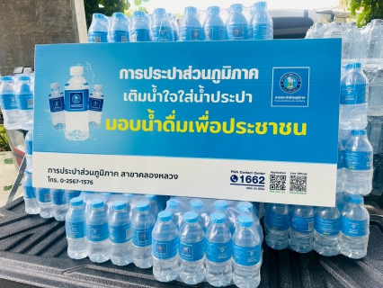 ไฟล์แนบ กปภ.สาขาคลองหลวง ร่วมสนับสนุนน้ำดื่มในกิจกรรม Freship Camp 2025 มหาวิทยาลัยธรรมศาสตร์